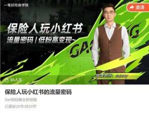 保险人做小红书的流量密码,Get保险展业新技能,从0到1手把手带你起飞_在线视频课程下载-51分享网