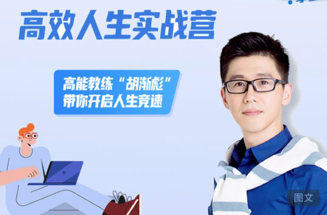 胡渐彪高效人生实战营，高能教练“胡渐彪”带你开启人生竞速_在线视频课程下载-51分享网