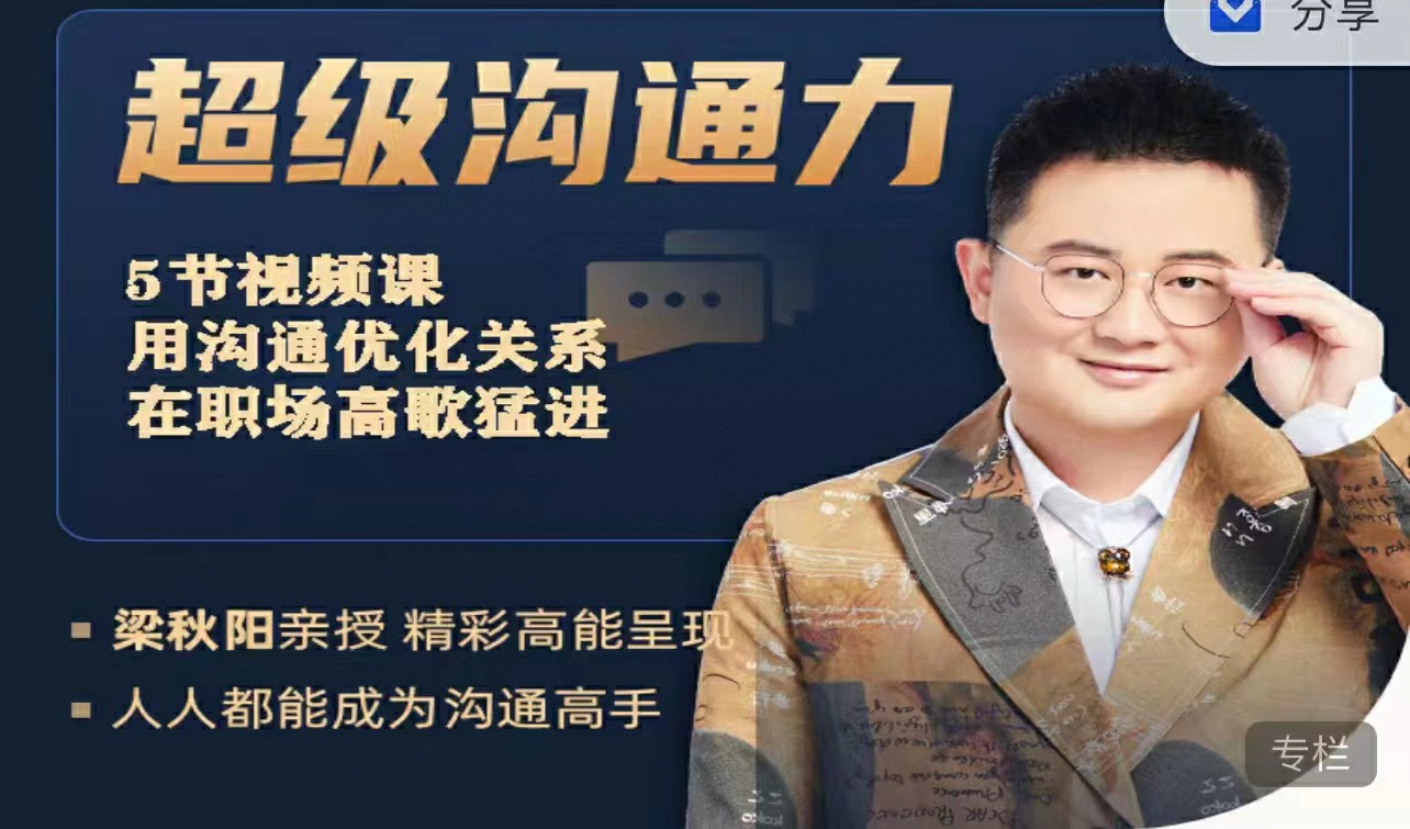 秋阳·超级沟通力_在线视频课程下载-51分享网