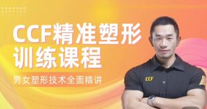 展老师 CCF精准塑形训练课程【200节精讲】男女塑形增肌_在线视频课程下载-51分享网