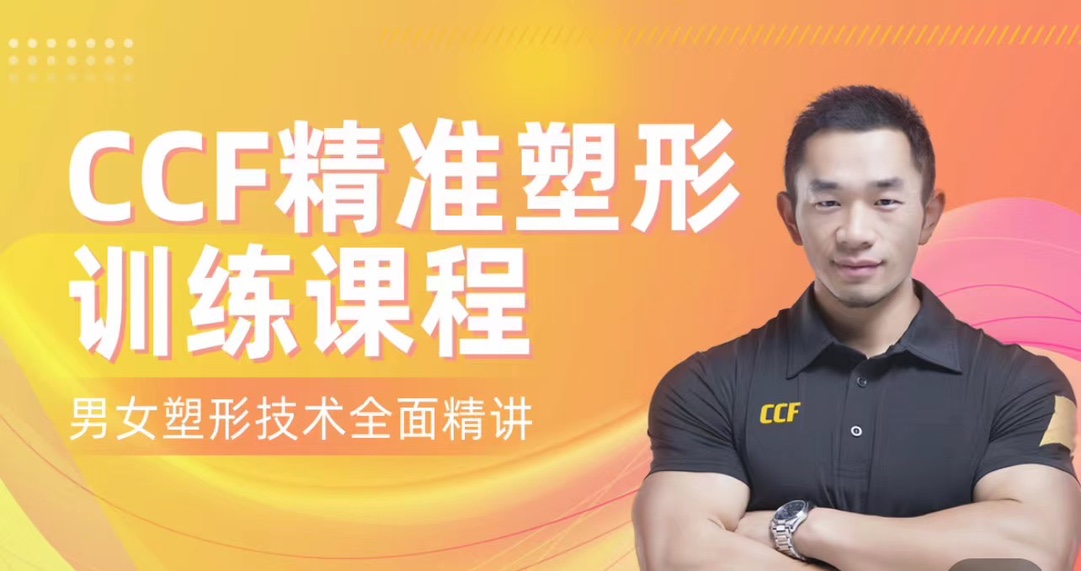展老师 CCF精准塑形训练课程【200节精讲】男女塑形增肌_在线视频课程下载-51分享网