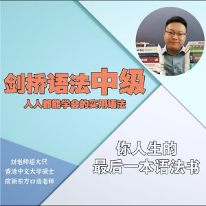 英语在用刘老师-剑桥中级英语语法默认班级-198节_在线视频课程下载-51分享网