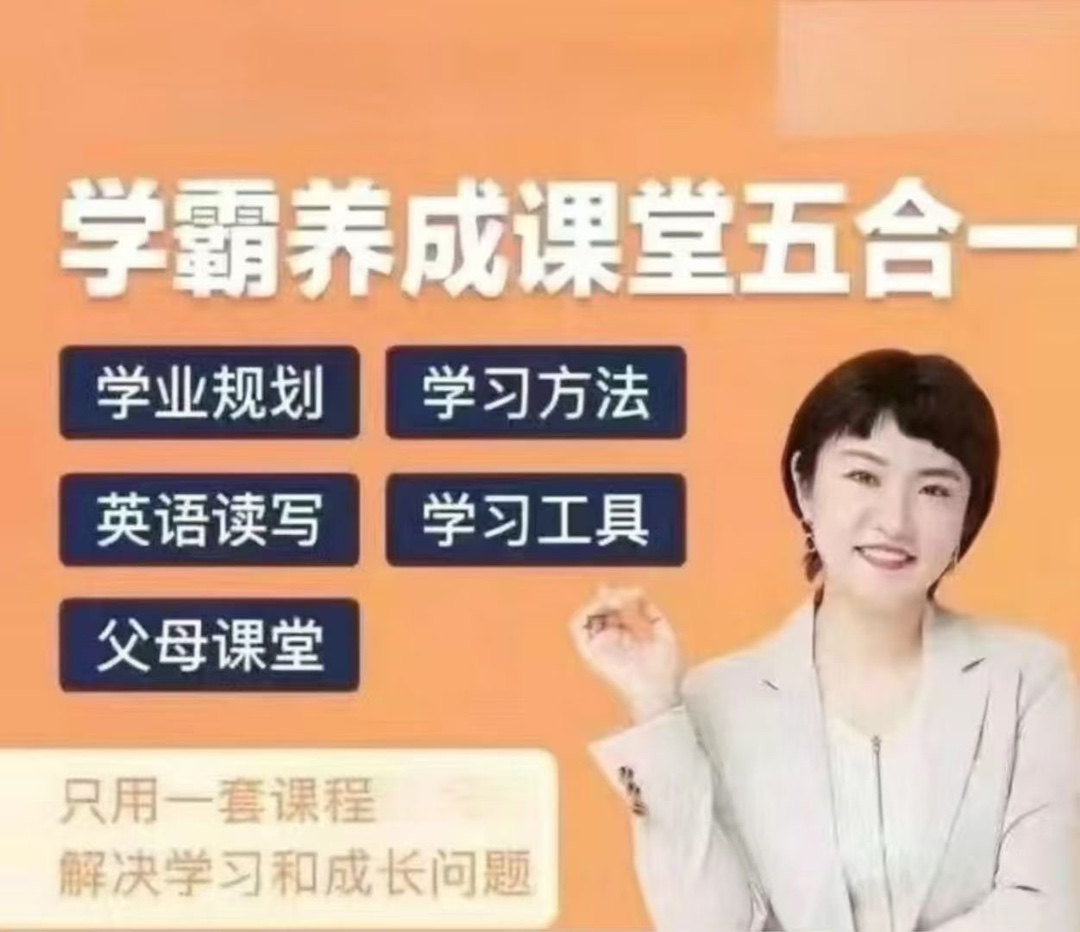 徐老师家庭学业规划-学霸养成课堂五合一_在线视频课程下载-51分享网