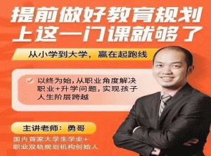 (勇哥)提前做好教育规划，上这一门课就够了_在线视频课程下载-51分享网