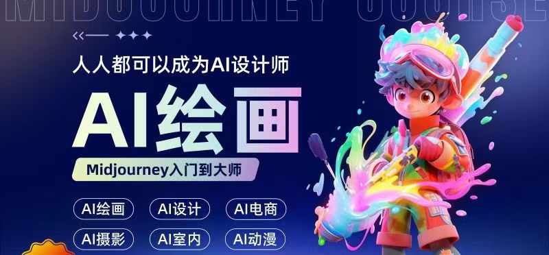 人人都要学的AI绘画设计，零基础教学，无需任何设计背景，轻松晋升AI设计师_在线视频课程下载-51分享网