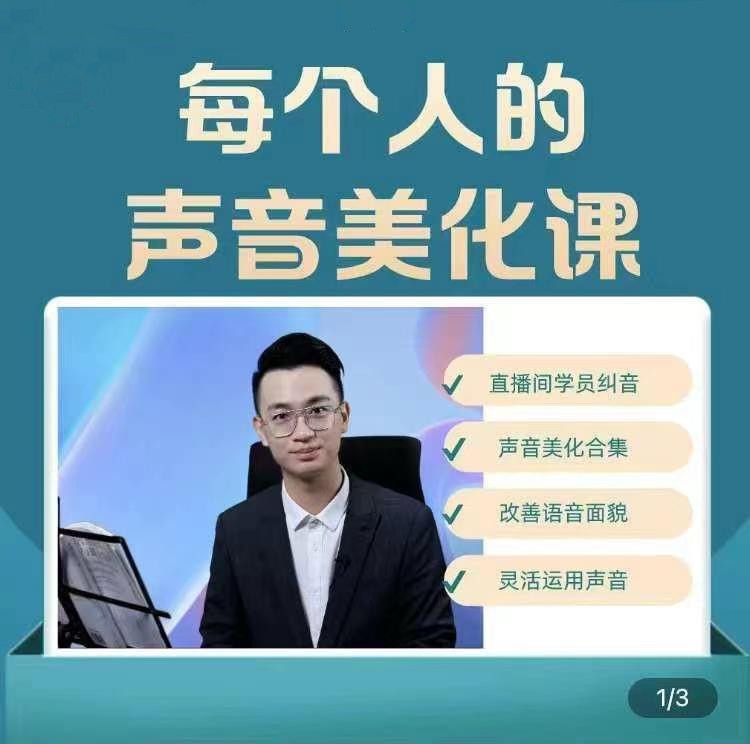 每个人的声音美化课 奚佳成老师_在线视频课程下载-51分享网