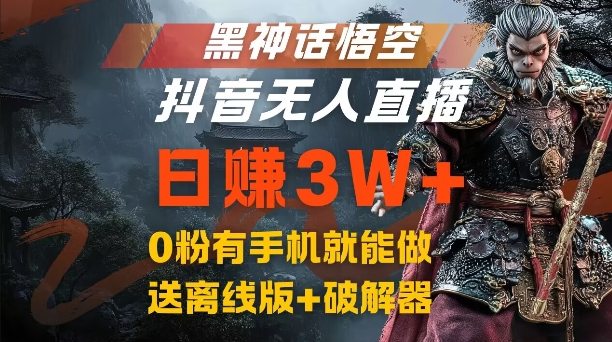 黑神话悟空抖音无人直播，结合网盘拉新，流量风口日赚3W+，0粉有手机就能做【揭秘】_在线视频课程下载-51分享网