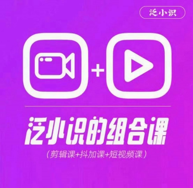 2024巨星计划：泛小识综合课程，剪辑+抖加+短视频_在线视频课程下载-51分享网