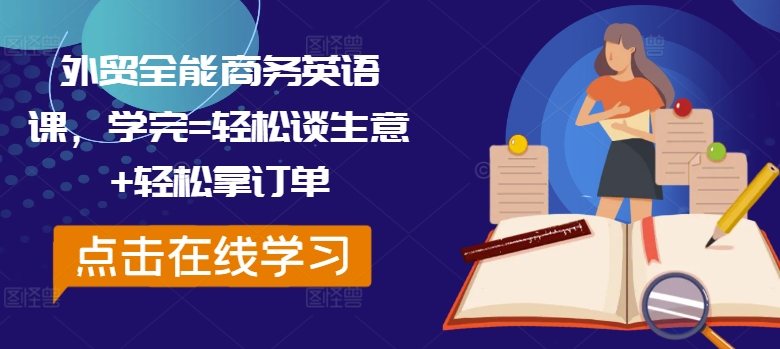 外贸全能商务英语课，学完=轻松谈生意+轻松拿订单_在线视频课程下载-51分享网
