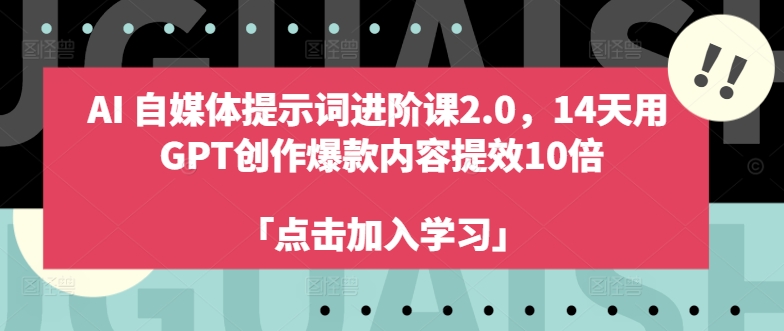 AI自媒体提示词进阶课2.0，14天用 GPT创作爆款内容提效10倍_在线视频课程下载-51分享网