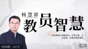 杨慧:讲教员的智慧,一堂能够提升战略规划、经营决策、企业管理、创新思维的课程_在线视频课程下载-51分享网
