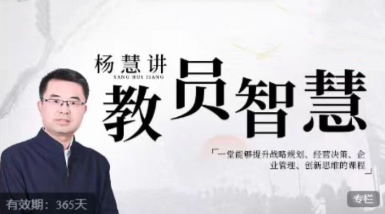 杨慧：讲教员的智慧，一堂能够提升战略规划、经营决策、企业管理、创新思维的课程_在线视频课程下载-51分享网