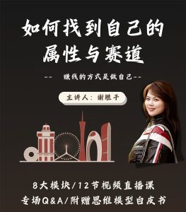 赛道和属性2.0:如何找到自己的属性与赛道,赚钱的方式是做自己_在线视频课程下载-51分享网