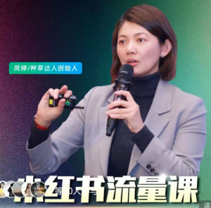 小红书流量运营课,揭秘爆文算法,打造高效种草与私域引流策略_在线视频课程下载-51分享网