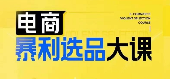 电商暴利选品大课，3大选品思维模式，助力电商企业实现利润突破_在线视频课程下载-51分享网