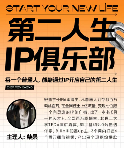 第二人生ip俱乐部：10节ip打造课，精准定位+爆款拆解+吸粉人设设计全课程_在线视频课程下载-51分享网