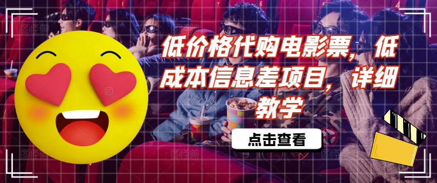 低价格代购电影票，低成本信息差项目，详细教学【揭秘】_在线视频课程下载-51分享网