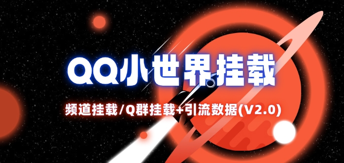 QQ小世界_频道挂载Q群挂载教程+引流数据分析(V2.0)【项目拆解】_在线视频课程下载-51分享网