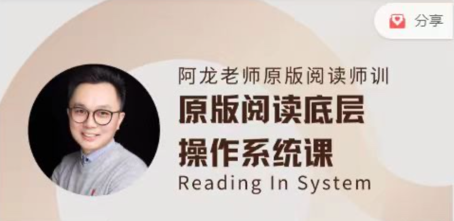 阿龙老师原版阅读线上师训英语课第一期_在线视频课程下载-51分享网