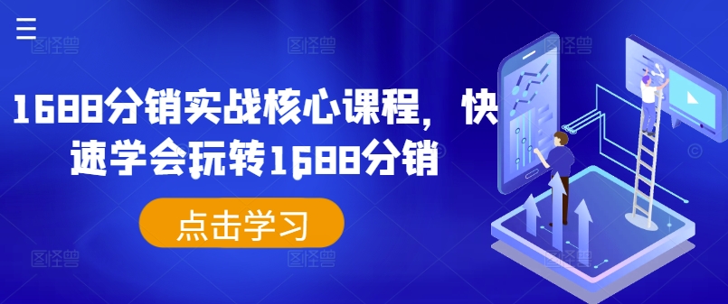 1688分销实战核心课程，快速学会玩转1688分销_在线视频课程下载-51分享网