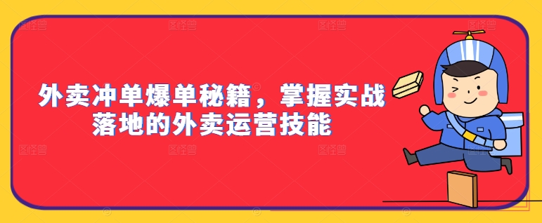 外卖冲单爆单秘籍，掌握实战落地的外卖运营技能_在线视频课程下载-51分享网