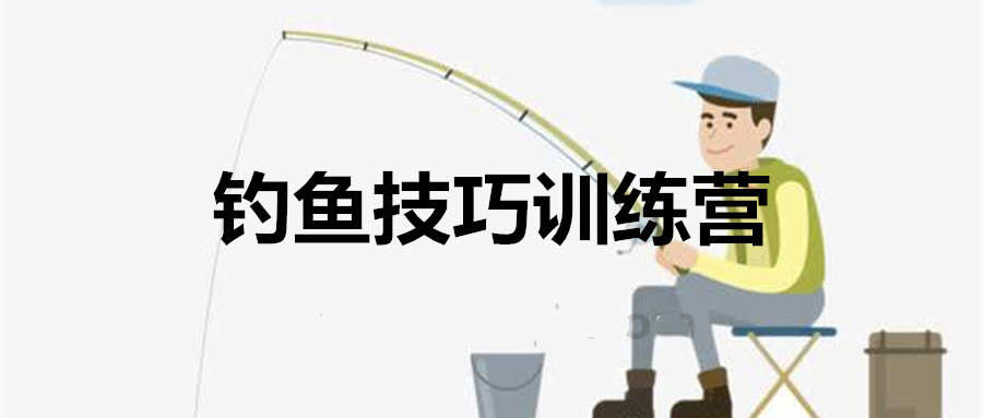 化氏钓技钓鱼技巧训练营_在线视频课程下载-51分享网
