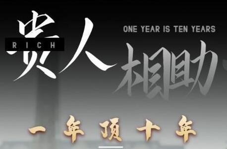 甄琦学长贵人相助1年顶10年，身边人是你梦想最大的终结者_在线视频课程下载-51分享网