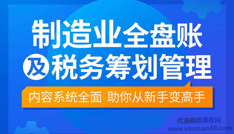 【袁江泉】制造业全盘账及税务筹划_在线视频课程下载-51分享网