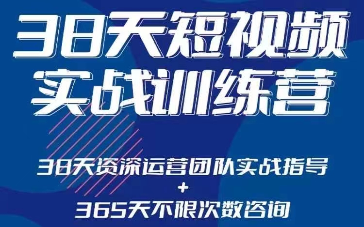 黑马38天短视频实战训练营，系统掌握账号运营精细操作，全方位提升创作者能力，引流方法实战落，地助力变现_在线视频课程下载-51分享网