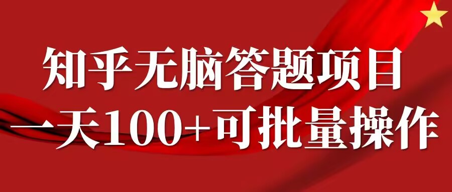 知乎答题项目，日入100+，时间自由，可批量操作【揭秘】_在线视频课程下载-51分享网