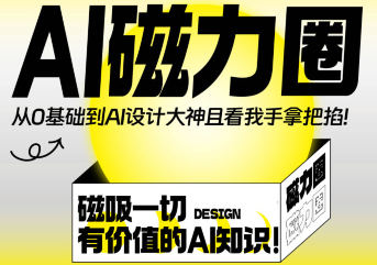Ai磁力圈平面设计_在线视频课程下载-51分享网