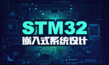 stm32F4开发教程嵌入式系统设计 | 价值1388元_在线视频课程下载-51分享网