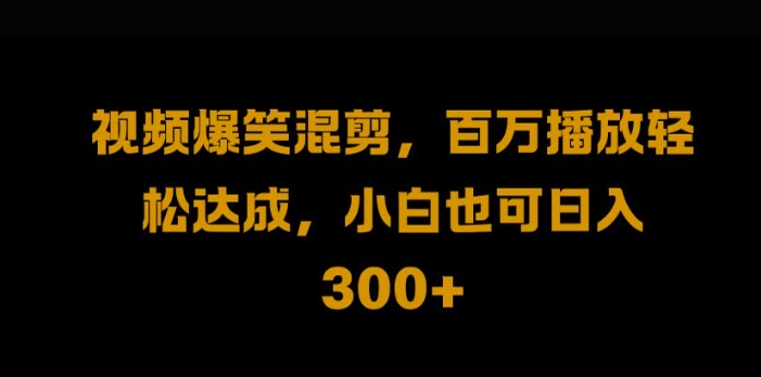 视频号零门槛，爆火视频搬运后二次剪辑，轻松达成日入1k【揭秘】_在线视频课程下载-51分享网