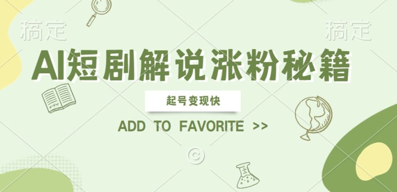 AI短剧解说涨粉，起号变现快， 操作简单，可以矩阵操作_在线视频课程下载-51分享网
