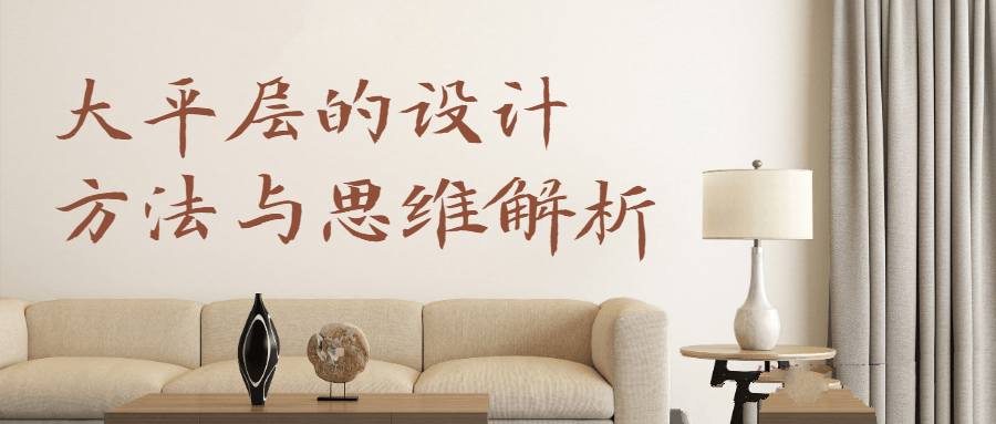 [室内设计]住宅大平层设计方法与思维解析_在线视频课程下载-51分享网