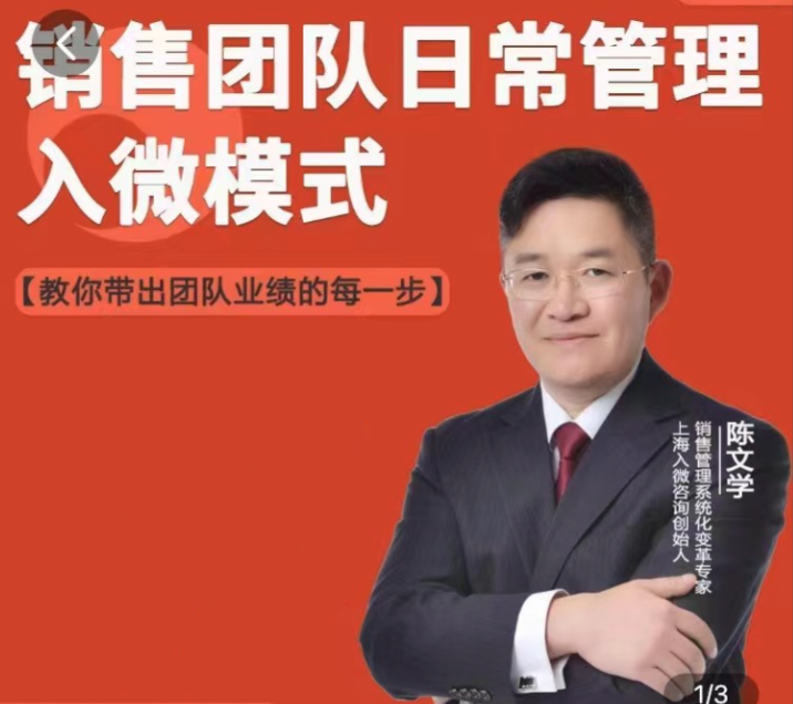 陈文学-销售团队日常管理—入微模式-教你做销售_在线视频课程下载-51分享网