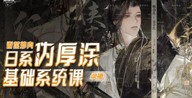 香菜炒肉日系伪厚涂基础系统课第3期2023_在线视频课程下载-51分享网