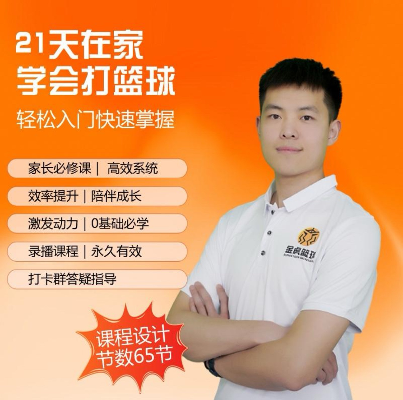 【初学篮球轻松系统入门】快学篮球_家长大学生篮球课程_在线视频课程下载-51分享网