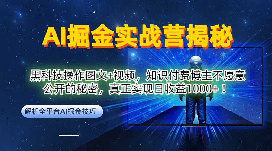 AI掘金实战营：黑科技操作图文+视频，知识付费博主不愿意公开的秘密，真正实现日收益_在线视频课程下载-51分享网