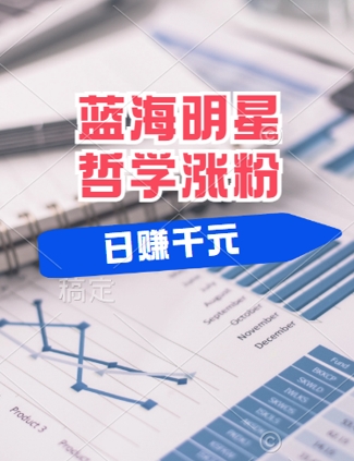 蓝海赛道明星哲学：小白逆袭日入几张，平台分成秘籍，轻松涨粉_在线视频课程下载-51分享网