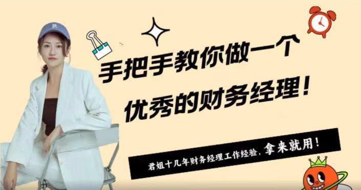 手ba手教你做一个优秀的财务经理_在线视频课程下载-51分享网