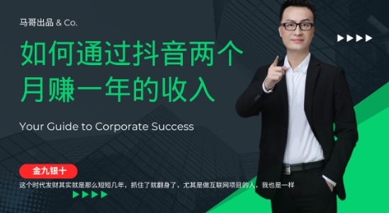 金九银十，如何通过抖音两个月赚一年的收入，兼职创业闷声赚钱_在线视频课程下载-51分享网