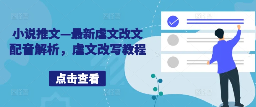 小说推文—最新虐文改文配音解析，虐文改写教程_在线视频课程下载-51分享网