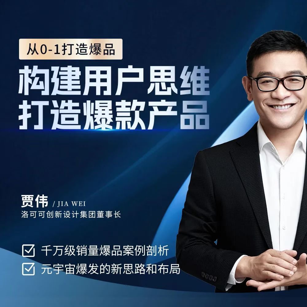贾伟·构建用户思维打造爆款产品，千万级销量爆品案例分析_在线视频课程下载-51分享网