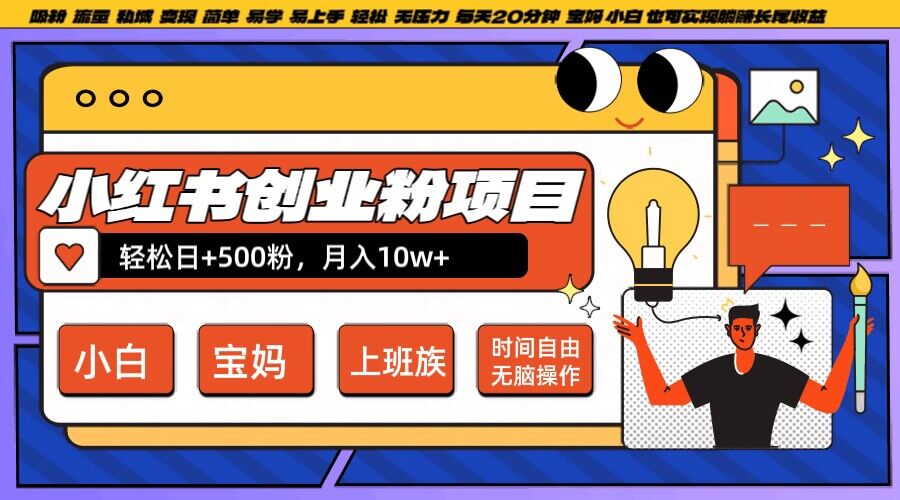 小红书创业粉项目日+500粉，每天20分钟躺赚长尾收益，无脑操作_在线视频课程下载-51分享网