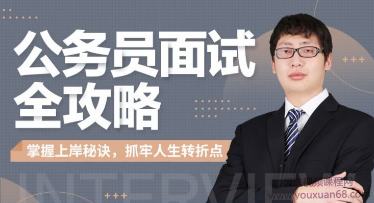 何适-公务员面试全攻略_在线视频课程下载-51分享网