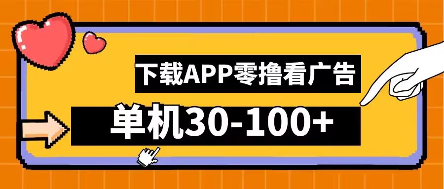 零撸看广告，下载APP看广告，单机30-100+安卓手机就行_在线视频课程下载-51分享网