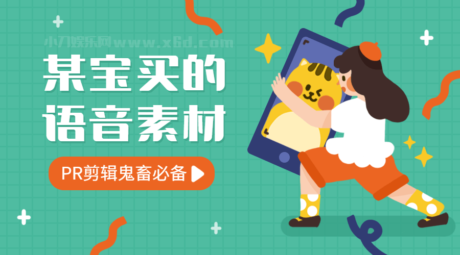 某宝买的9000条语音素材_在线视频课程下载-51分享网