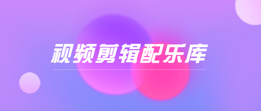 抖音短视频剪辑分类配乐库_在线视频课程下载-51分享网