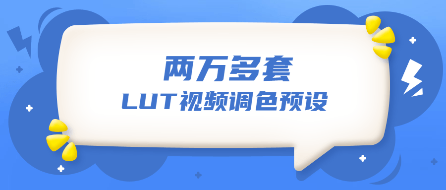 两万多套LUT视频调色预设_在线视频课程下载-51分享网